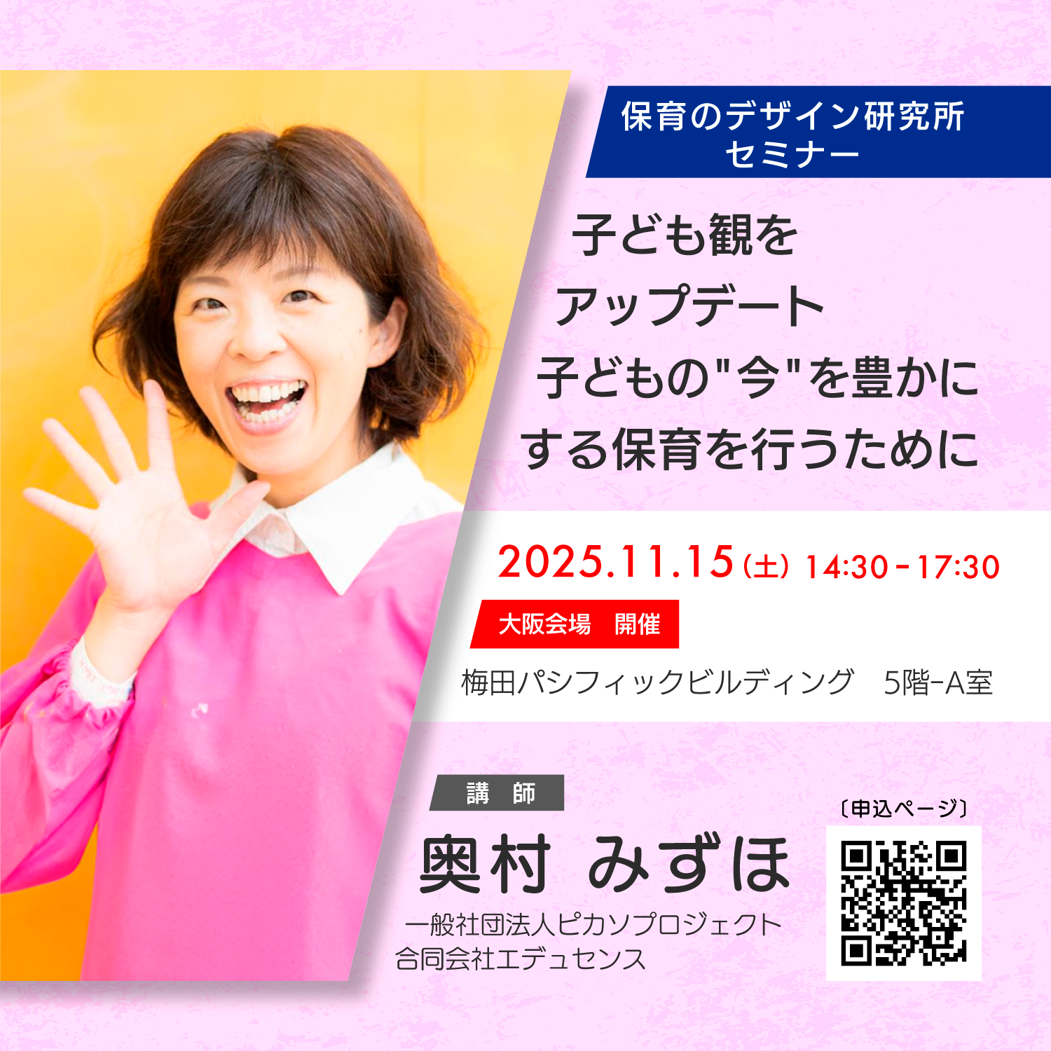 『 保育のデザイン研究所セミナー 子ども観をアップデート 子どもの“今”を豊かにする保育を行うために』　（株式会社保育のデザイン研究所）